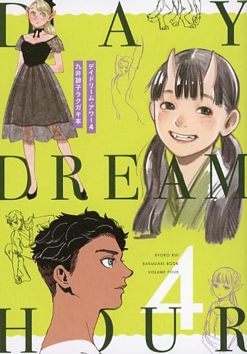 駿河屋 -<中古><<アニメ・漫画系書籍>> デイドリーム・アワー4