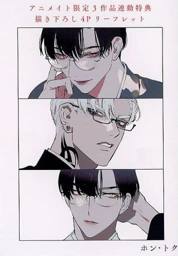 ［特典のみ］ホン・トク　オフィスの豹　他　リーフレット ホン・トク『オフィスの豹』コミコミ限定 リーフレット【BL