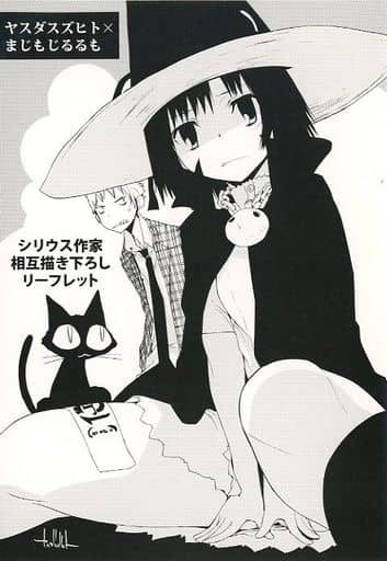 シリウス作家相互描き下ろしリーフレット　購入特典 駿河屋 -<中古><<リーフレット・小冊子>> シリウス10周年フェア