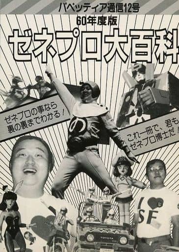 駿河屋 -<中古><<アニメ・漫画系書籍>> パペッティア通信12号 60年度版 