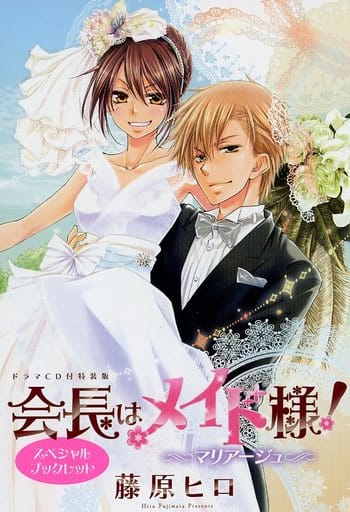 駿河屋 -<中古><<アニメ・漫画系書籍>> 会長はメイド様! マリアージュ