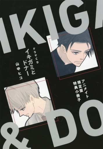 イキガミとドナー＆2人のイキガミ セットアニメイト限定版特典CD 小冊子 駿河屋 -<中古><<ボーイズラブ書籍>> ドラマCD「イキガミと
