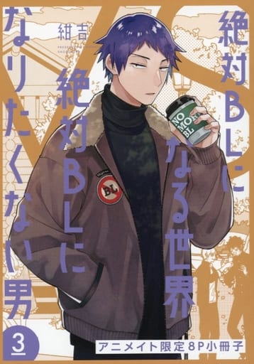 絶対BLになる世界VS絶対BLになりたくない男(3) アニメイト限定8P小冊子 駿河屋 -<中古><<リーフレット・小冊子>> 絶対BLになる世界VS絶対BLに