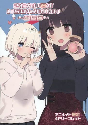 きたない君がいちばんかわいい　全巻　特装版　特典リーフレット、チラシつき きたない君がいちばんかわいい (1-5巻 全巻) + まにお先生描き下ろし