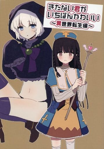 全国無料，2025】 きたない君がいちばんかわいい コミケ 同人誌