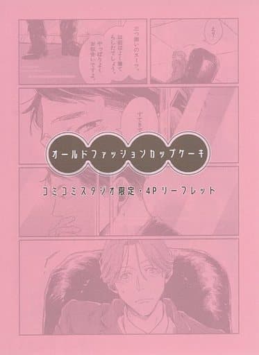 オールドファッションカップケーキ　特典小冊子・リーフレット 佐岸左岸『オールドファッションカップケーキwith カプチーノ