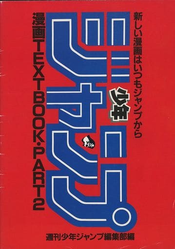 ヒ*ン様 週刊少年ジャンプ 漫画TEXT BOOK PART1・2 セット ヒ*ン様 週刊少年ジャンプ 漫画TEXT BOOK PART1・2 セット - メルカリ