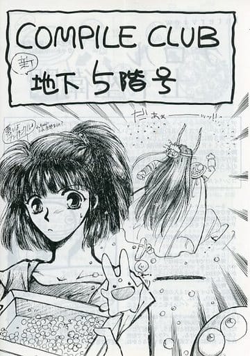 コンパイルクラブ 地下版 26号〜40号 15冊セット（希少・ファン必携） コンパイルクラブ 地下版 Vol 39/ぷよぷよ/会報誌/ゲーム雑誌[Free