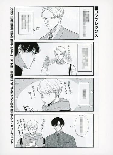 ニクヤ乾　「社内恋愛の相手は俺ですけど？」A4版アクリルプレート　BL コミック 社内恋愛の相手は俺ですけど? (drap COMICS DX) | ニクヤ乾 |本