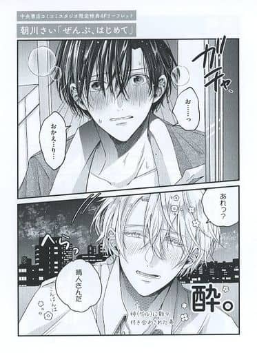 ぜんぶ、はじめて　初版 朝川さい　アニメイトコミコミとらのあなホーリン特典付 ぜんぶ、はじめて初版 朝川さいアニメイトコミコミとらのあな