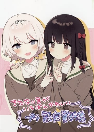 きたない君がいちばんかわいい アニメイト限定4Pリーフレット 特典