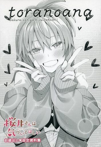 駿河屋 -<中古><<設定資料集>> 桜井さんは気づいてほしい(2) お蔵出し