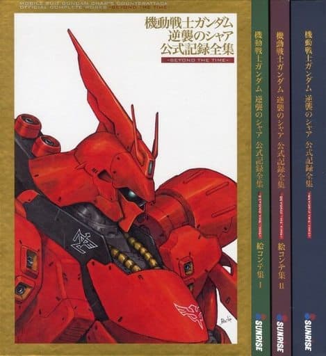駿河屋 -<中古>機動戦士ガンダム 逆襲のシャア 公式記録全集－BEYOND