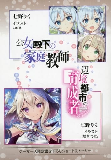 公女殿下の家庭教師 ＆辺境都市の育成者 ゲーマーズ 連動購入特典 リーフレット m57880593946_1.jpg?1755360588