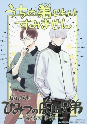 うちの弟どもがすみません オザキアキラ 成田兄弟SPアクリル