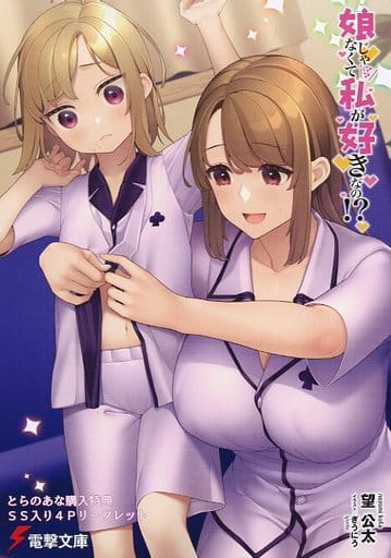 駿河屋 -<中古><<リーフレット・小冊子>> 娘じゃなくて私が好きなの 娘じゃなくて私が好きなの!? 店舗購入特典45枚セット コミック版