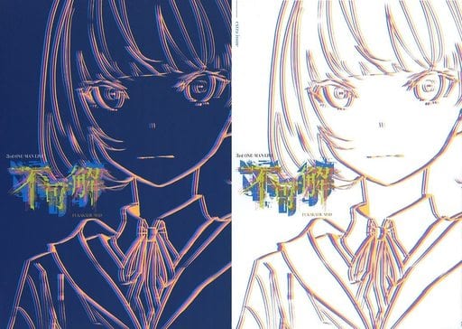 「不可解参（狂）」ライブパンフレット別冊セット 花譜】「不可解参（狂）」ライブパンフレット別冊セット／3rd ONE-MAN