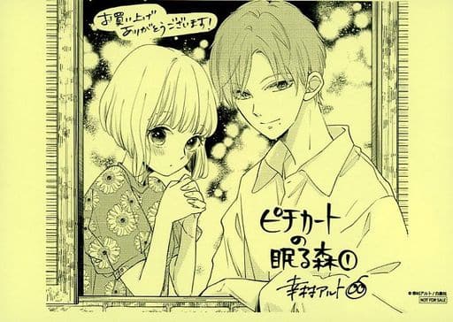 ピチカートの眠る森　当選品 駿河屋 -<中古><<リーフレット・小冊子>> ピチカートの眠る森(1) 購入
