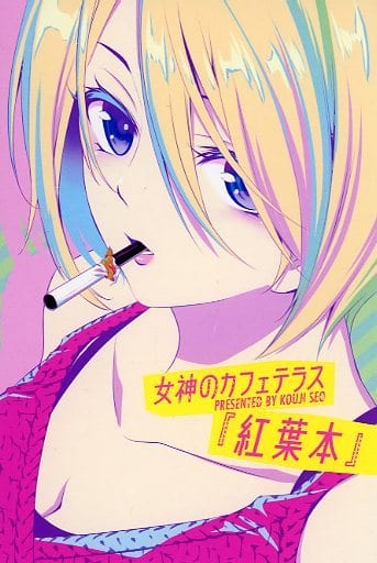 女神のカフェテラス　全巻セット 紅葉本　ムフフ本 Amazon.co.jp: 女神のカフェテラス（16） サービスカットイラスト