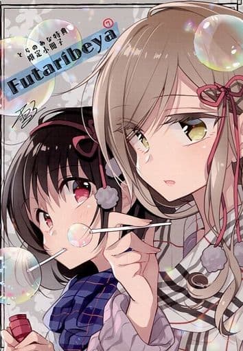 駿河屋 -<中古><<リーフレット・小冊子>> ふたりべや(7) とらのあな