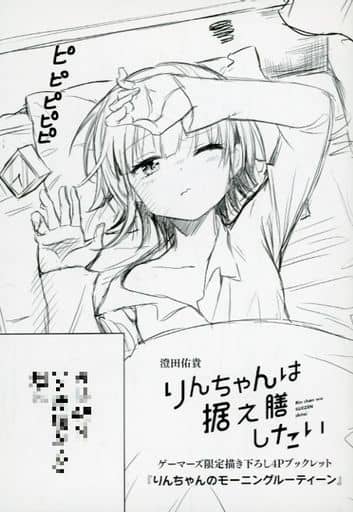 駿河屋 -<中古><<アニメ・漫画系書籍>> りんちゃんは据え膳したい(1