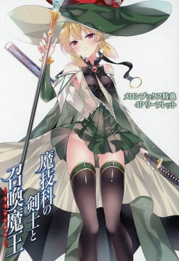 駿河屋 -<中古><<リーフレット・小冊子>> 魔技科の剣士と召喚魔王(17