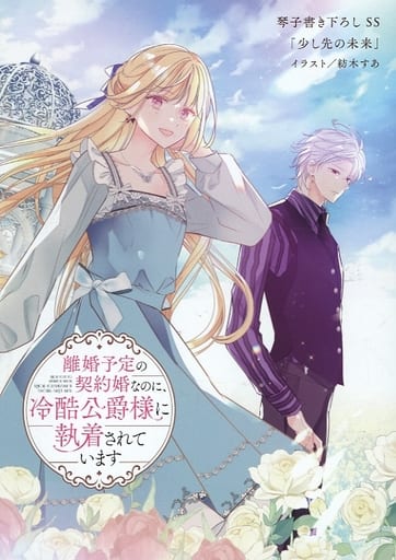 駿河屋 -<中古><<リーフレット・小冊子>> 離婚予定の契約婚なのに