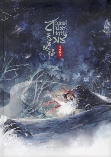 天官賜福　タイ　ARTBOOK 駿河屋 -<中古>天官賜福 ART BOOK [洋書]（漫画・アニメ）