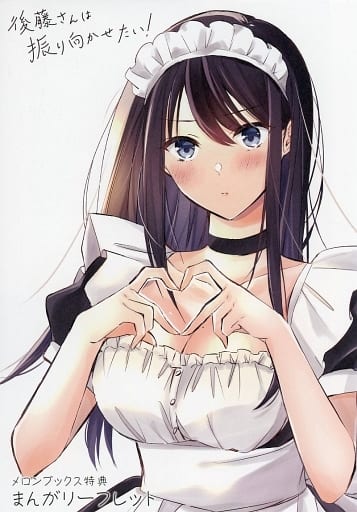 駿河屋 -<中古><<リーフレット・小冊子>> 後藤さんは振り向かせ