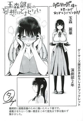 直筆サイン本　玉森部長の妄想はとまらない　２巻　タツワイプ　秋田書店 Amazon.co.jp: 玉森部長の妄想はとまらない 2 (2) (少年チャンピオン