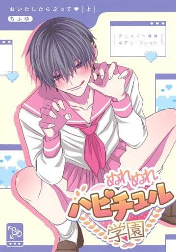 【特典付き】おいたしたらぶって 上・下  ちふゆ おいたしたらぶって 上【単行本版／電子限定描き下ろしマンガ付