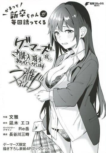 駿河屋 -<中古>かまって新卒ちゃんが毎回誘ってくる(2) ゲーマーズ購入