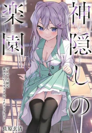 駿河屋 -<中古><<アニメ・漫画系書籍>> 神隠しの楽園(1