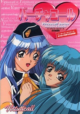 バーチャコールシリーズ設定原画集 駿河屋 -【アダルト】<中古><<設定資料集>> バーチャコールシリーズ