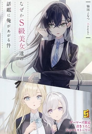 なぜかS級美女達の話題に俺があがる件 ゲーマーズ 1巻購入特典 なぜかS級美女達の話題に俺があがる件 | 書籍情報 | スニーカー文庫