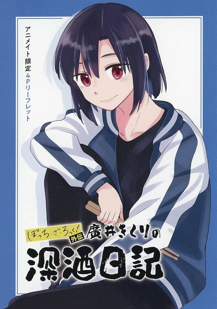 ぼっち・ざ・ろっく！　廣井きくりの深酒日記　リーフレット ぼっち・ざ・ろっく！外伝 廣井きくりの深酒日記 5 (芳文社コミックス