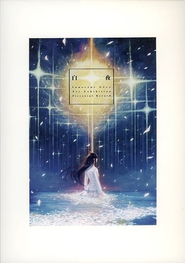 白夜 公式図録 Innocent Grey Amazon.co.jp: Innocent Grey Art Exhibition 白夜 公式図録 : おもちゃ