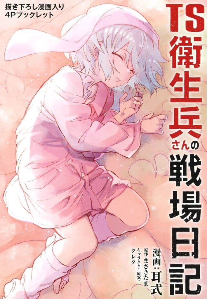 Amazon.co.jp: TS衛生兵さんの戦場日記 1 (電撃コミックスNEXT