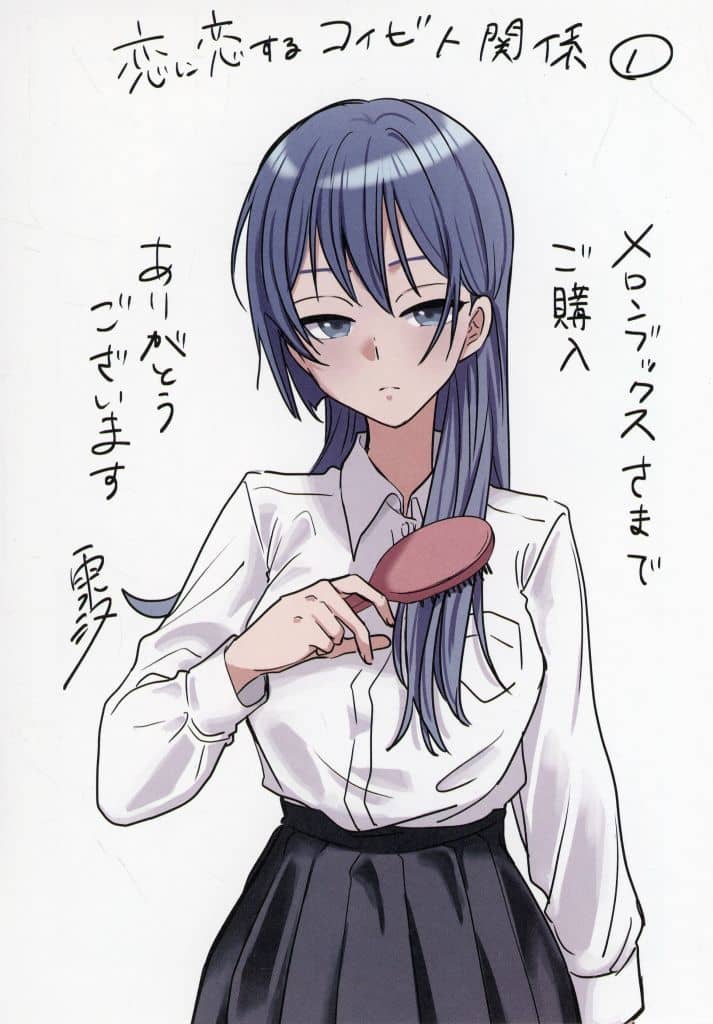 恋に恋するコイビト関係　雨水汐　サイン本　直筆サイン　イラスト入り 恋に恋するコイビト関係 雨水汐 サイン本 直筆サイン イラスト入り