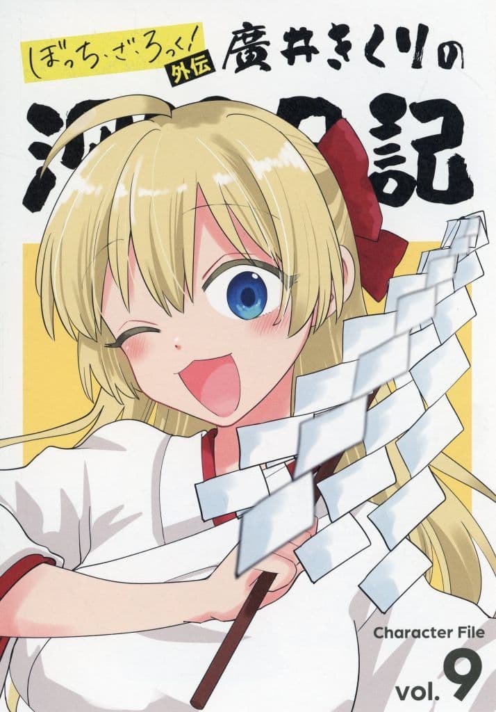 駿河屋 -<中古><<リーフレット・小冊子>> ぼっち・ざ・ろっく!外伝