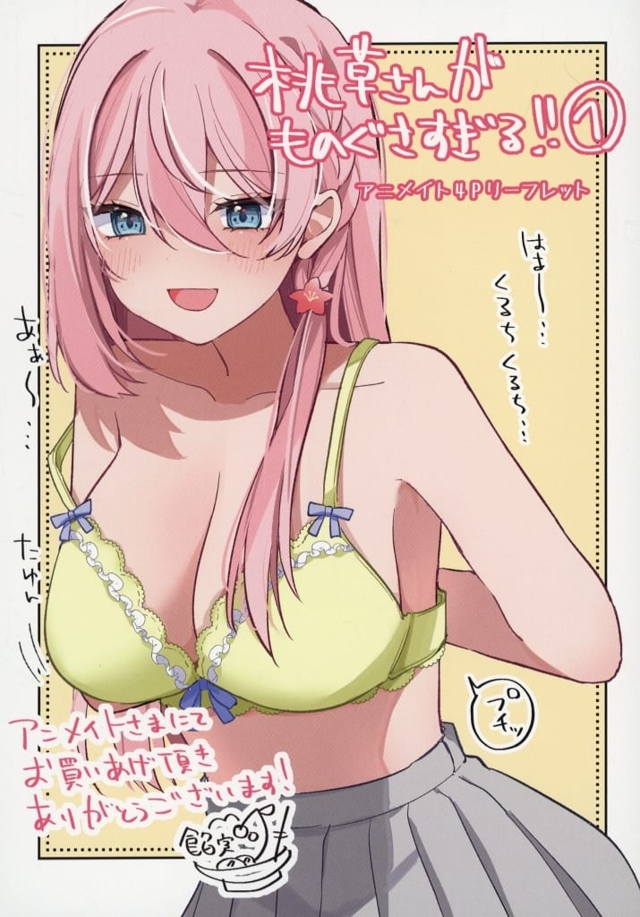 駿河屋 - 桃草さんがものぐさすぎる!!(1) アニメイト購入特典B6サイズ4Pリーフレット / 餡実ツキ（漫画・アニメ）