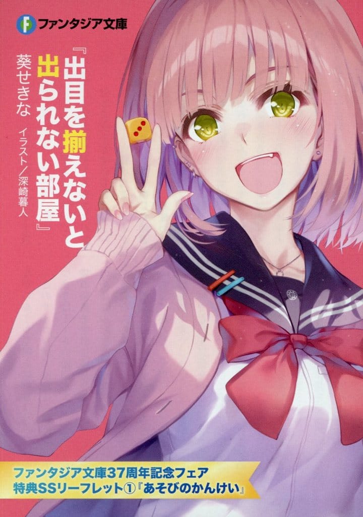 あそびのかんけい　リーフレット　ファンタジア文庫37周年記念フェア 駿河屋 -<中古>あそびのかんけい ファンタジア文庫37周年記念フェア
