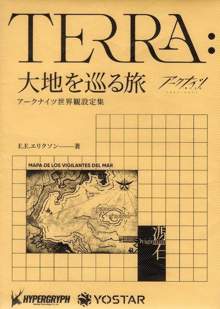 駿河屋 -<中古>アークナイツ 世界観設定集「大地を巡る旅」（漫画