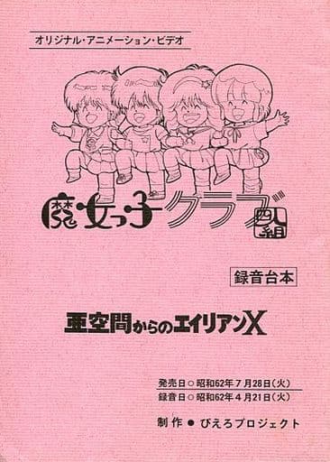 魔女っ子倶楽部　ビークラブスペシャル 魔法のアイドル独占BOOK　スタジオぴえろ 魔女っ子クラブ四人組 A空間からのエイリアンX」 80年代魔法少女四天王