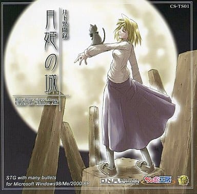 月下異開録　月姫の城 駿河屋 -<中古>月下異聞録 月姫の城[プレス版] / D.N.A. Softwares