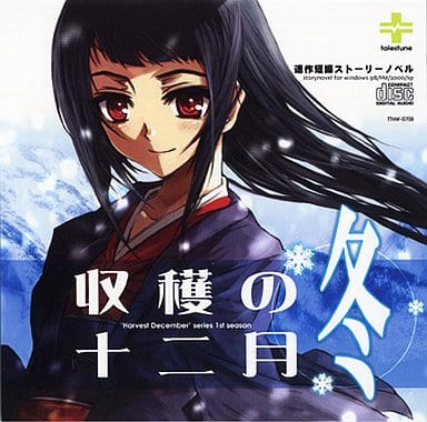 talestune 収穫の十二月 talestune:収穫の十二月