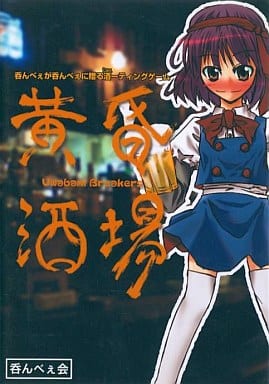 黄昏酒場　～Uwabami Breakers～　呑んべぇ会 駿河屋 -<中古>黄昏酒場 ～Uwabami Breakers～ / 呑んべぇ会