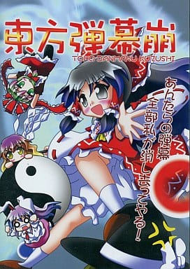 Doujin Game Cd Software 東方 方 崩 す と ー ぴ Doujin Suruga Ya Com