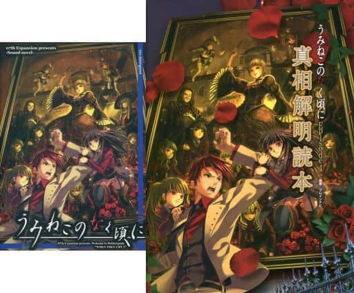 Umineko When They Cry Episode4 Ver With Booklet 07 Th Expansion Doujin Suruga Ya Com