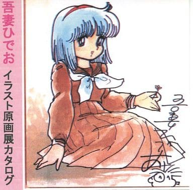 駿河屋 -<中古>吾妻ひでお イラスト原画展カタログ / ななこSOS FC/す